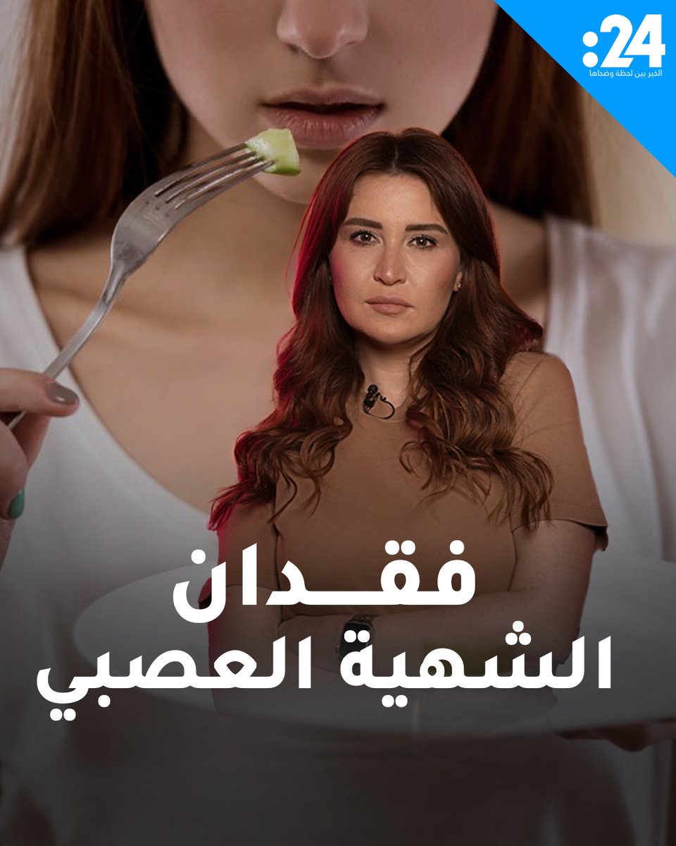 فقدان الشهية العصبي.. عندما يتحول هوس خسارة الوزن إلى مرض مزمن! #24trndz لمشاهدة المزيد من الفيديوهات: