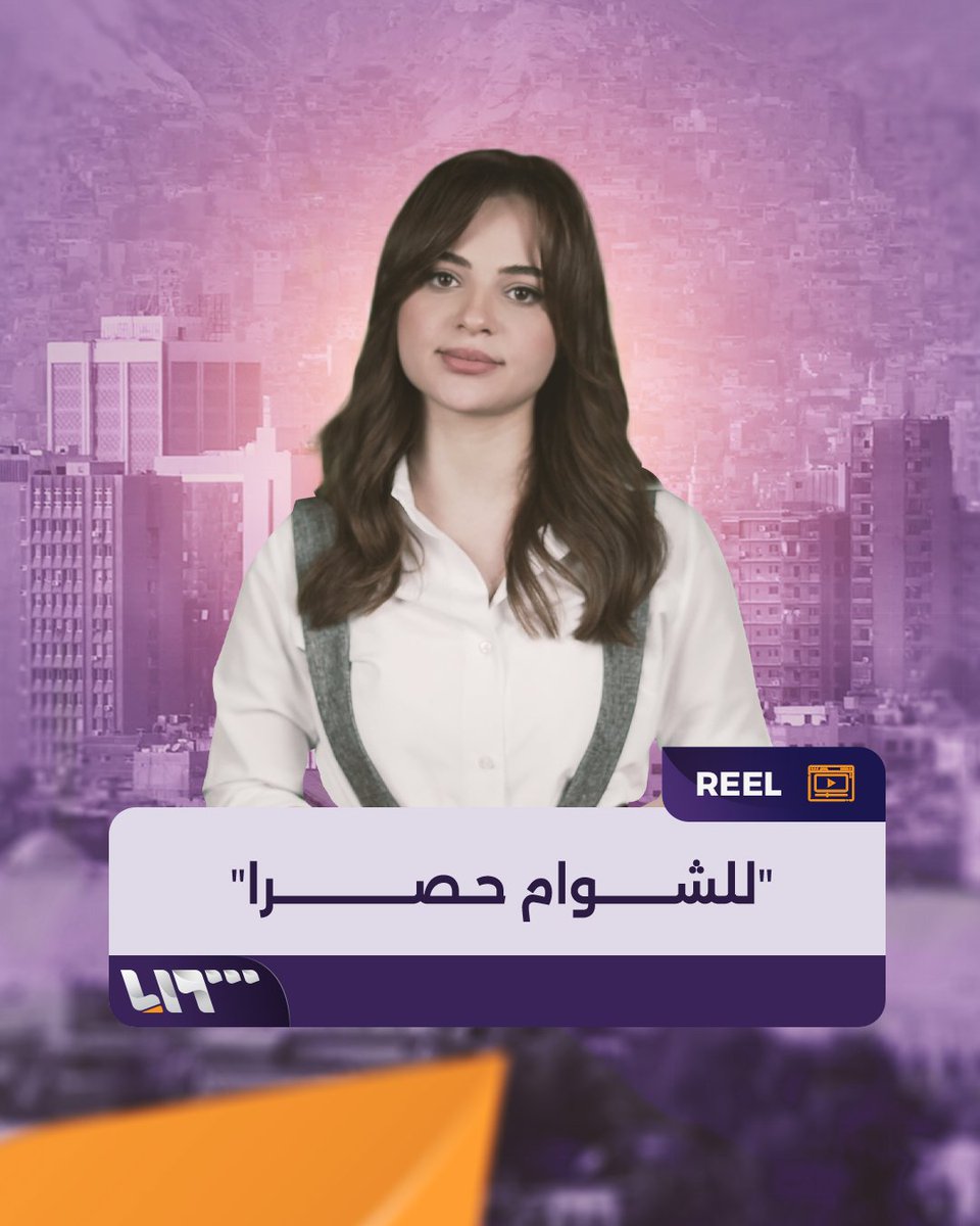 "للشوام حصرا" عبارة لمكاتب عقارية في #دمشق تثير جدلا واسعا تقديم: يارا عنجريني Yara Anjrini يارا عنجريني #نيو_ميديا_سوريا #تلفزيون_سوريا