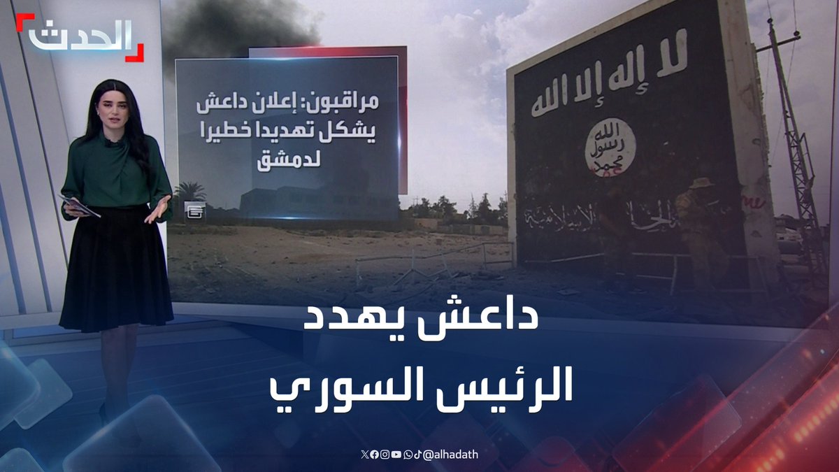 "إما العودة لصفوفنا أو الاستعداد للحرب".. تنظيم داعش يهدد الرئيس السوري أحمد الشرع بعد مطالب قدمتها واشنطن لدمشق بالانضمام للتحالف الدولي #دمشق #سوريا #أحمد_الشرع #قناة_الحدث