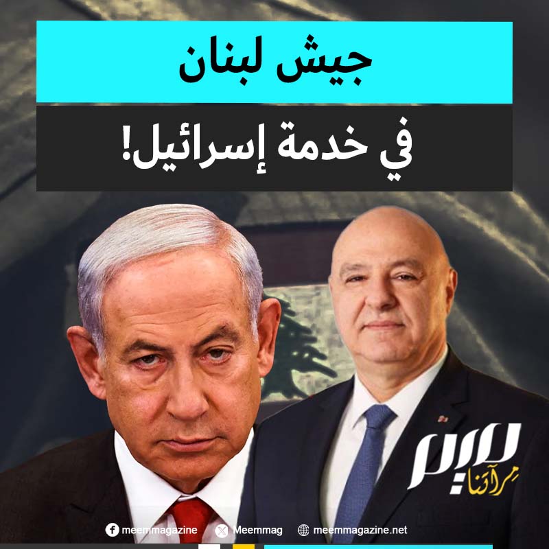 بعد الأردن.. جيش لبنان يتباهى بالقبض على "خلية" تابعة لحماس وحجز صواريخ كانت معدة لضرب إسرائيل! فهل باتت الأنظمة العربية المجاورة لفلسطين سلاحا بيد نتنياهو؟
