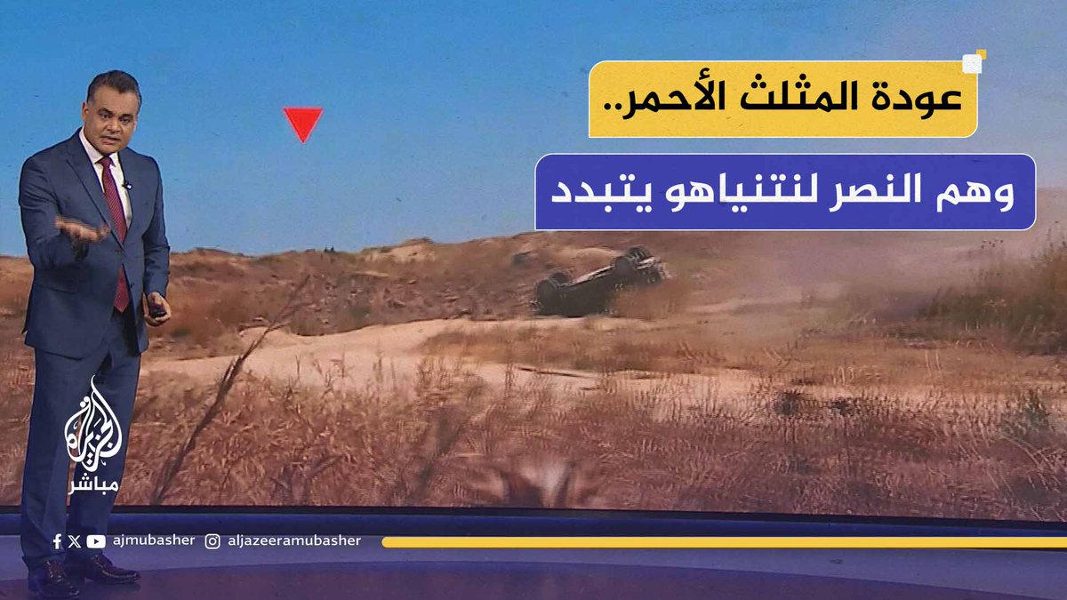 "عودة المثلث الأحمر 🔻".. هل تبدد عمليات المقـ،ـاومة وهم النصر المطلق لنتنياهو؟ وهل تجبر المفاوض الإسرائيلي على العودة إلى الطاولة؟