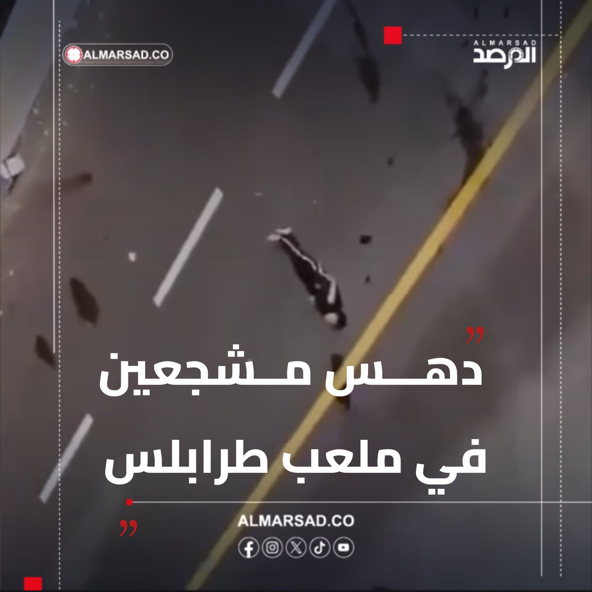 🚨 عاجل > سيارات مسلحة تدهس مشجعين عمدًا بعد مباراة الأهلى طرابلس والسويحلي في ملعب طرابلس الدولي. مصادرنا : أحد المصابين شاب عشريني نُقل إلى أحد المصحات القريبة من الرياضية و حالته حرجة .