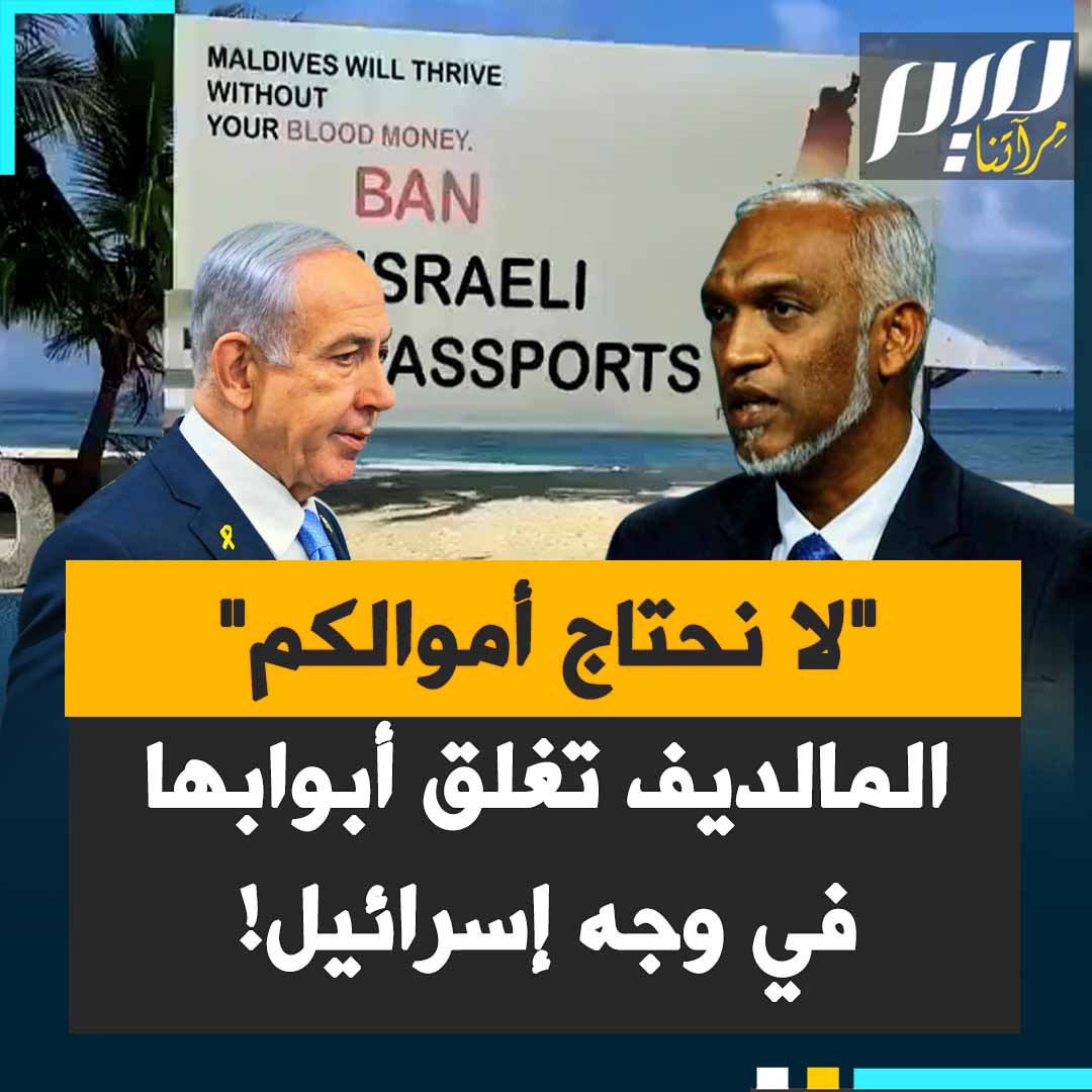 "لا نحتاج إلى أموالكم".. المالديف، الجزيرة الصغيرة ذات الإمكانيات المحدودة تغلق أبوابها في وجه إسرائيل، بينما تفرش لها دول النفط السجاد الأحمر!
