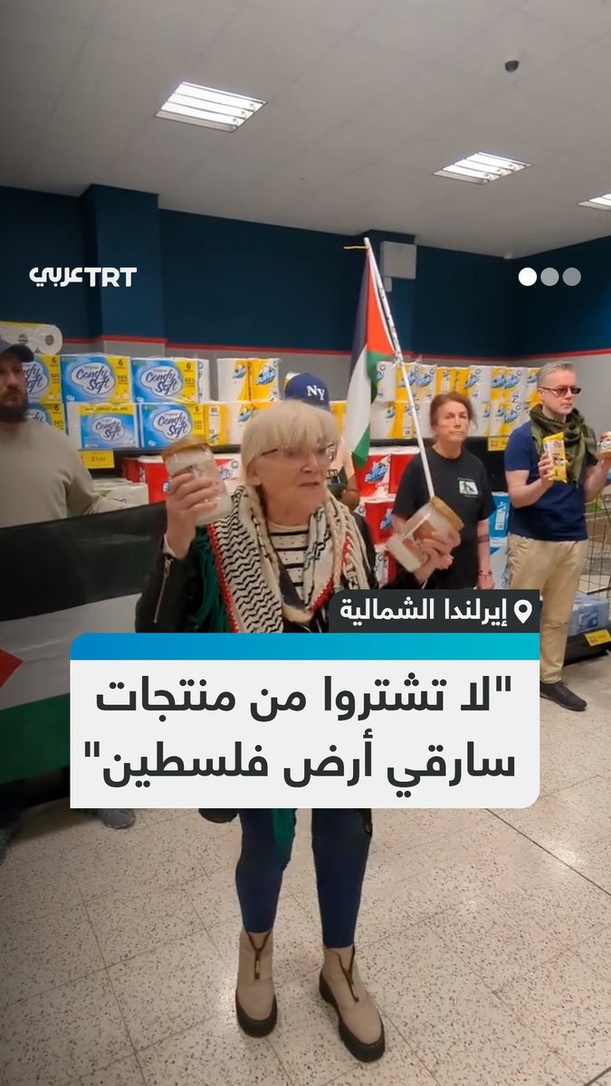 "هذه المنتجات تأتي من أرض سُرقت من الشعب الفلسطيني".. نشطاء أيرلنديون في مدينة بلفاست يدعون زبائن أحد المتاجر إلى مقاطعة البضائع الإسرائيلية الموجودة فيه. #تفاعل ليصل إليك كل جديد