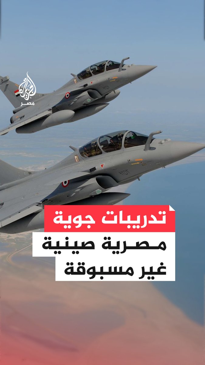 "نسور الحضارة 2025".. تدريب جوي غير مسبوق بين #مصر و #الصين في قواعد جوية #مصرية بمشاركة طائرات مقاتلة متعددة المهام.. ما التفاصيل؟