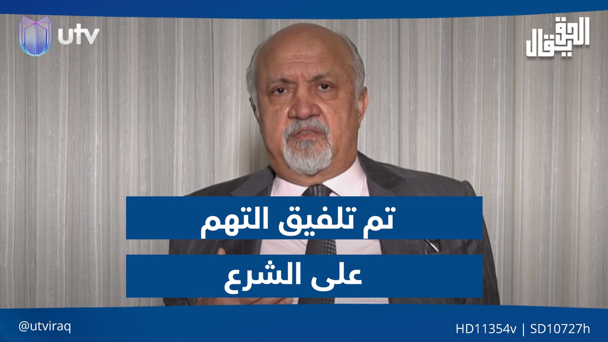 مشعان الجبوري: تم تلفيق التهم على الشرع مثلما تم تلفيق آلاف التهم ضد السنة في العراق #الحق_يقال | #UTV_عراق