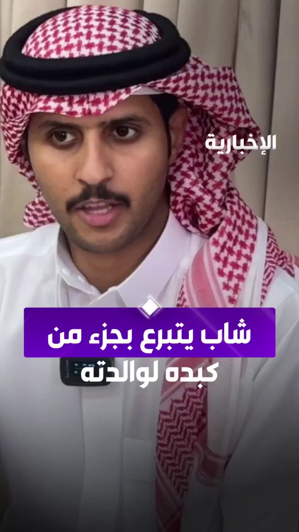 مجسدًا أبهى صور البر.. شاب يتبرع بجزء من كبده لوالدته: "أنا أولى من غيري بأمي". -