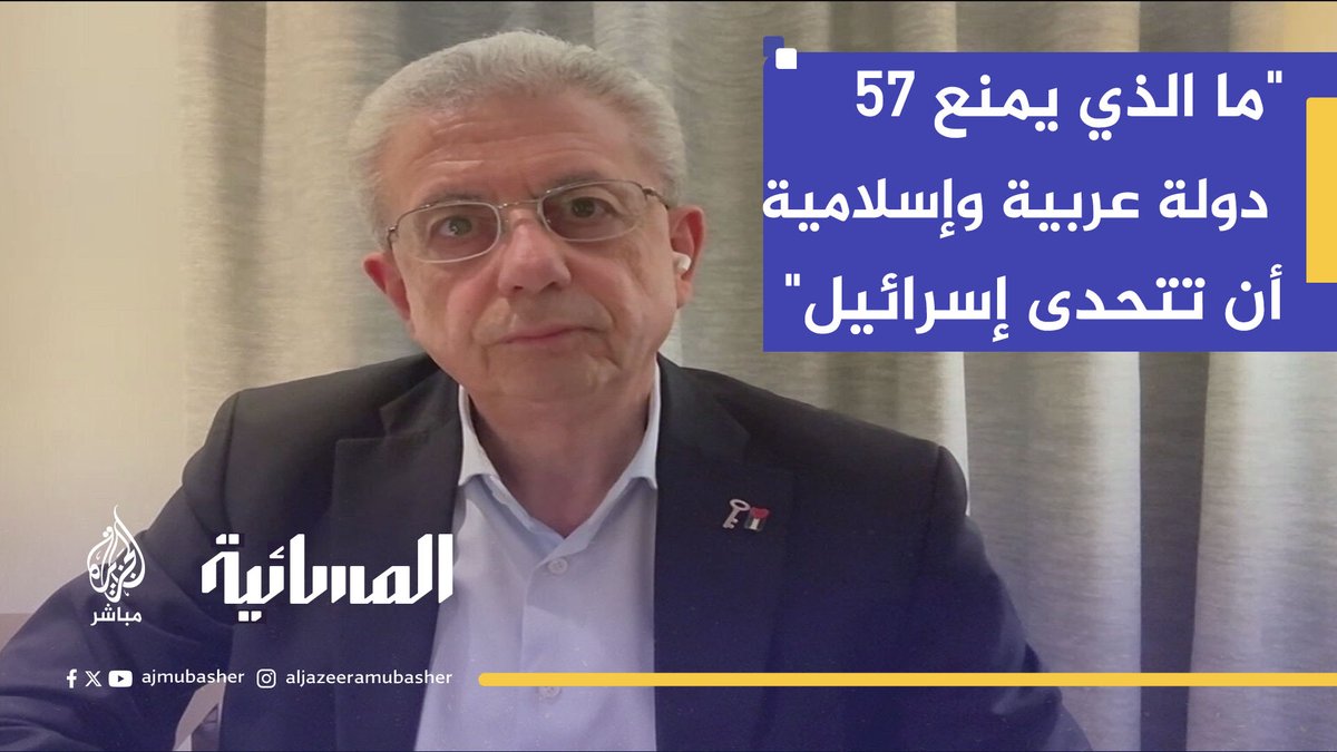 د. مصطفى البرغوثي: ما الذي يمنع 57 دولة عربية وإسلامية أن تشكل قافلة إنسانية وتتحدى إسرائيل #الجزيرة_مباشر #غزة