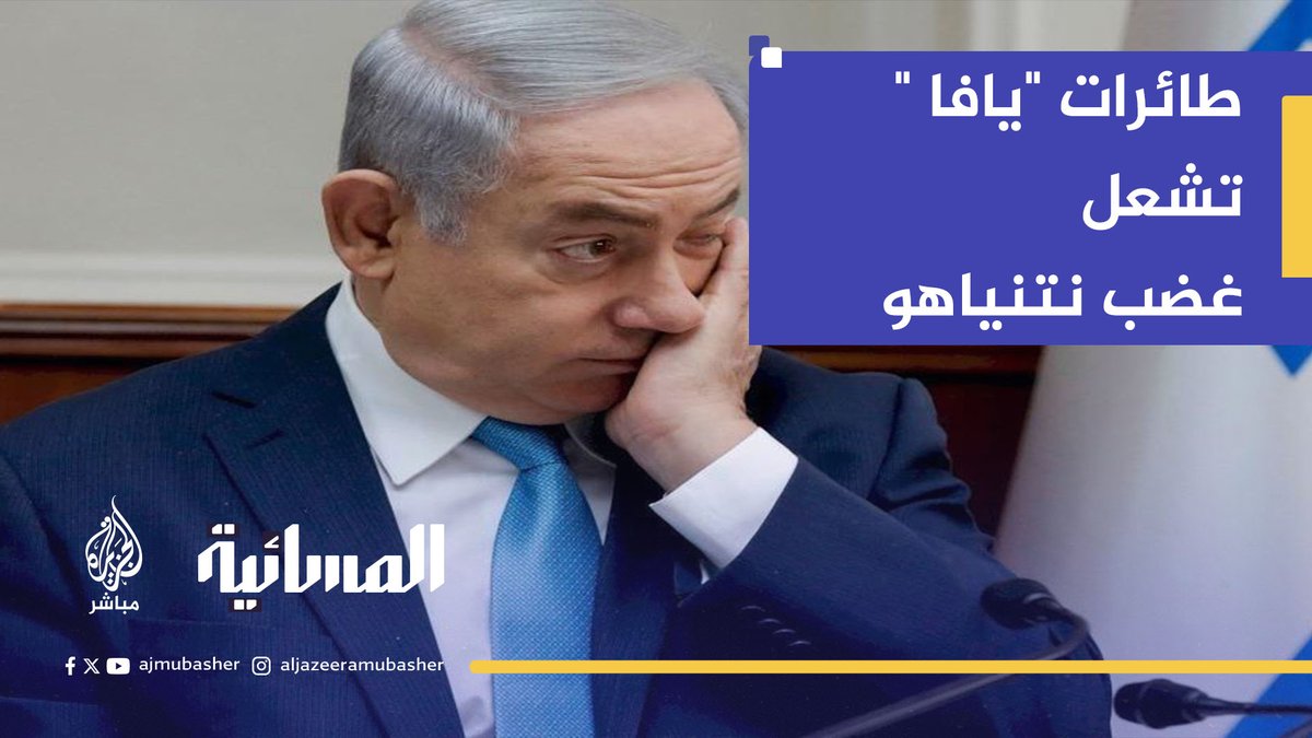 ما سر تسمية طائرات أنصار الله المسيرة بـ"يافا" ولماذا غضب نتنياهو؟ #الجزيرة_مباشر #غزة
