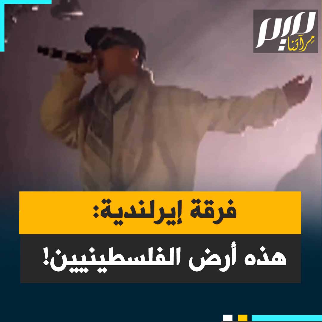 فرقة كينكاب الإيرلندية: “ليس لدى الفلسطينيين مكان يذهبون إليه. إنه وطنهم وهم يقصفونهم من السماء. إذا لم تُسمّوها إبادة جماعية. فماذا تُسمّونها بحق الجحيم؟!"
