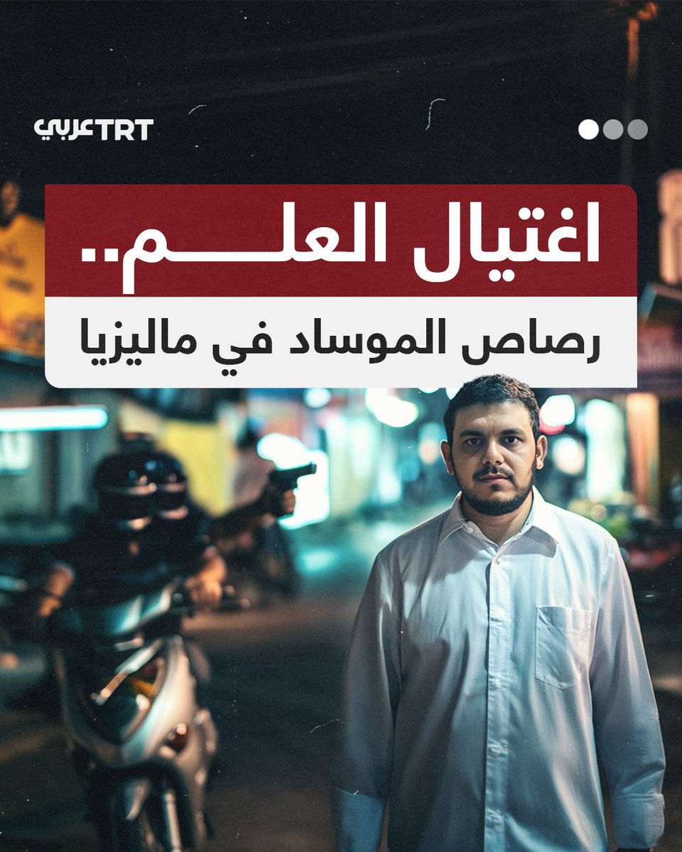 في مثل هذا اليوم.. ارتقى العالم الفلسطيني فادي البطش شهيداً برصاص الموساد الإسرائيلي في ماليزيا، لم يتسلح إلا بالعلم فكان هدفاً للاحتلال، نعيد محاكاة اللحظات الأخيرة في حياته عبر مَشاهد مولّدة بالذكاء الصناعي. ما #تعليقك على هذه القصة؟