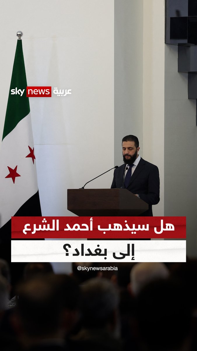 الفصائل العراقية تتوعد الشرع بالاعتقال.. فهل سيذهب إلى بغداد؟ #التاسعة #أحمد_الشرع #العراق #سوريا 🦅تسابيح مبارك