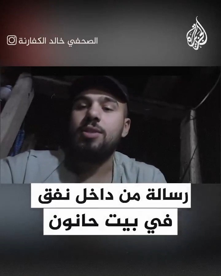 رواد منصات التواصل يتداولون رسالة مصورة لأحد عناصر المقاومة وهو يتوعد جيش الاحتلال من داخل أحد أنفاق بيت حانون قبيل استشهاده #حرب_غزة
