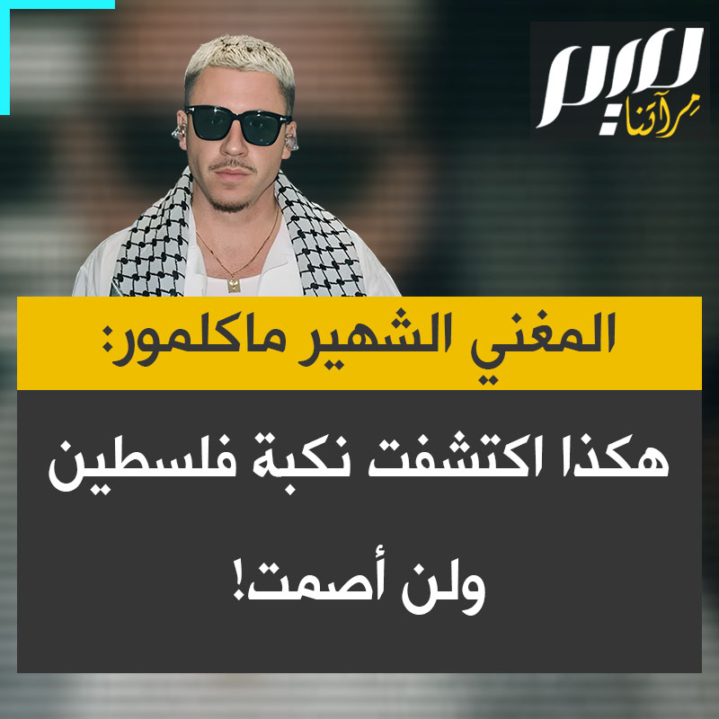أمام حشد غفير في نيويورك، تضامنا مع الطالب الفلسطيني المعتقل محمود خليل، مغني الراب الشهير ماكلمور يكشف: هكذا تعرفت على نكبة فلسطين وهكذا تغلبت على الخوف!