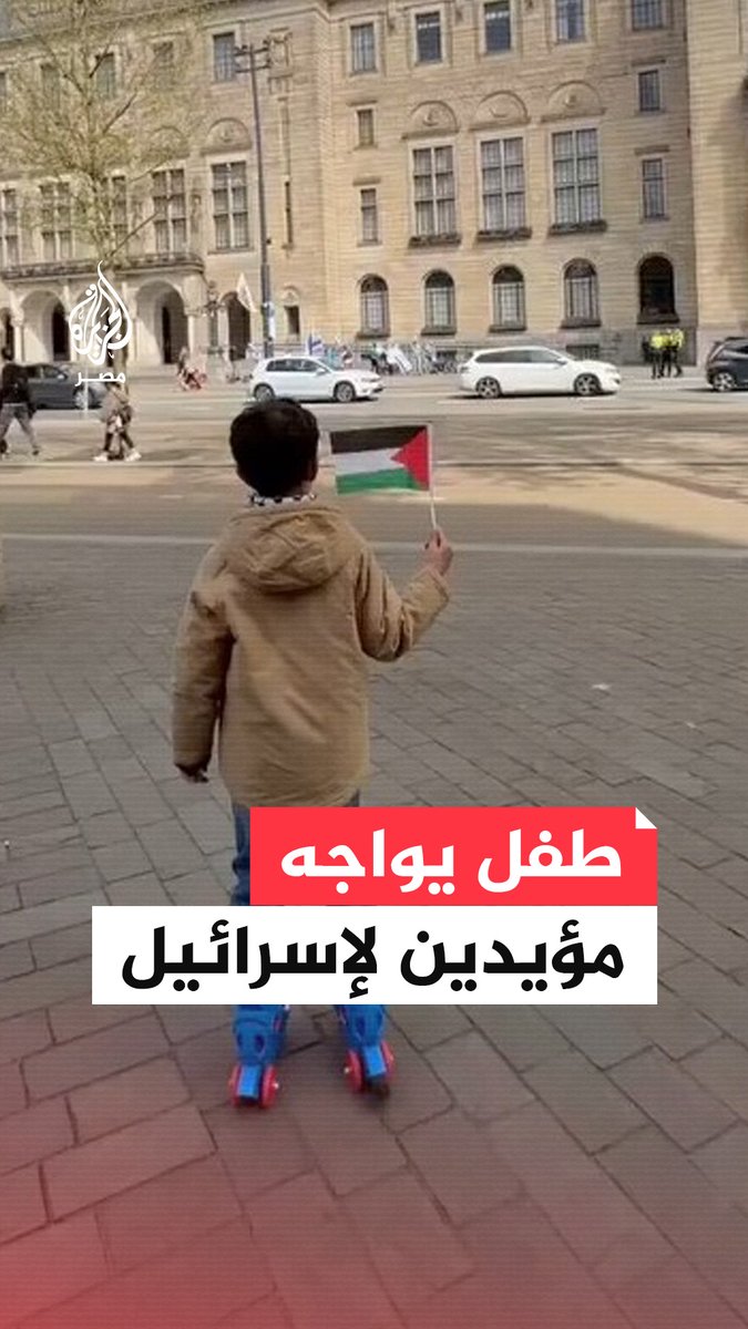 طفل #مصري في #هولندا يواجه مؤيدين لـ #إسرائيل بعلم #فلسطين تنديدًا بجرائم الاحتلال في #غزة