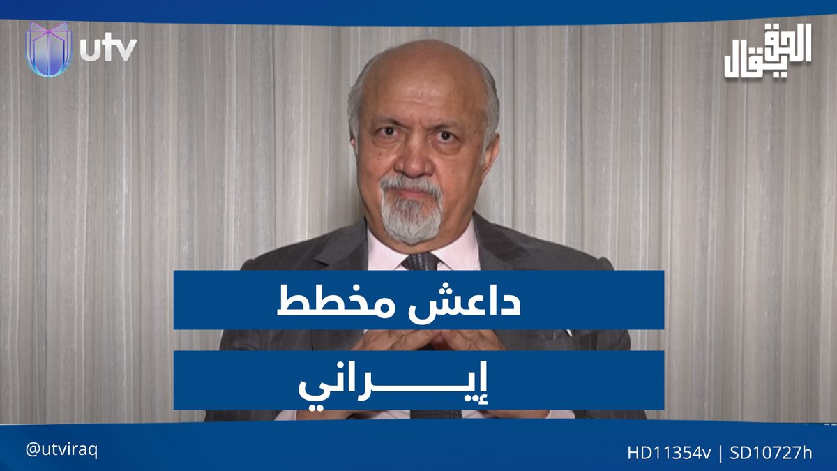 مشعان الجبوري: داعـ. ــ ش مخطط إيراني للاستحواذ على سامراء والمناطق السنية في العراق #الحق_يقال | #UTV_عراق