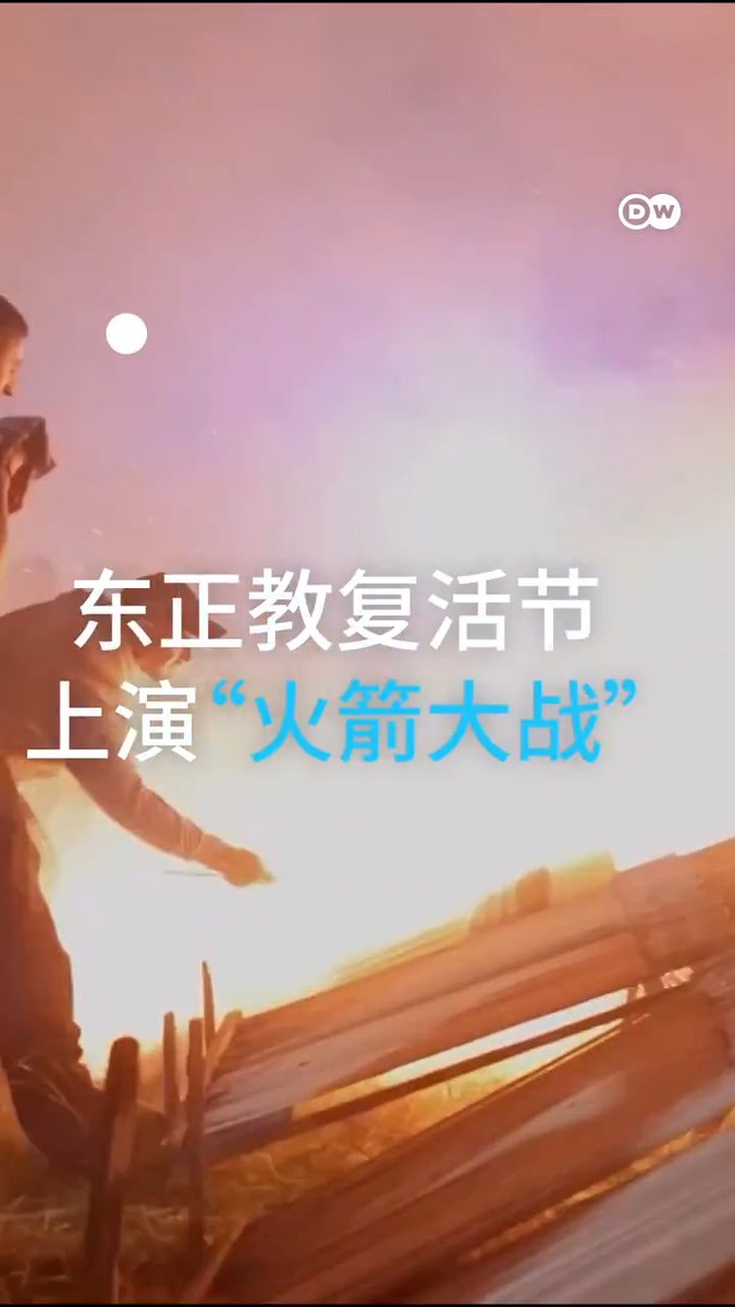 希俄斯岛的“火箭大战”来了！🎇 这就是📍希腊复活节“最炸场”的仪式 “大战”的背后是几个世纪的历史 谁又是最后的赢家呢？#火箭大战 #希腊复活节 #dw中文