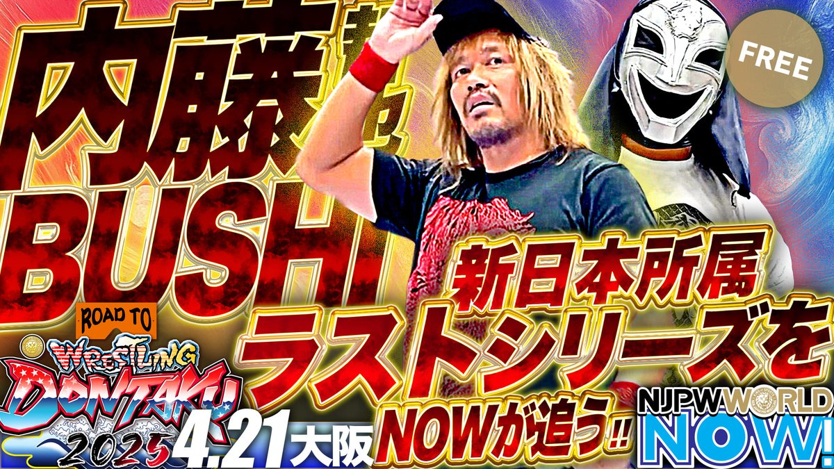 内藤哲也&BUSHIの新日本プロレス所属ラストシリーズをNOWが追う!【NJPWWORLD NOW!】 新日本プロレスの試合を見るなら✨ ▶ ◤4月26日(土)『WRESTLING REDZONE in HIROSHIMA』 広島大会をごご5️⃣時から #NJPWWORLD で生配信‼️◢ #NJPW #ワールドNOW #njDONTAKU