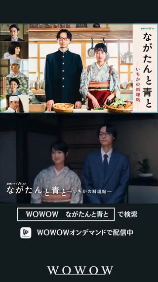 ⳹💖きょう4月22日は、#よい夫婦の日💖⳼ 『#ながたんと青と -いちかの料理帖-』 WOWOWオンデマンドで全話配信中📺 実家の老舗料亭の経営危機を救うため、 女性料理人・いち日(#門脇麦)が、 政略結婚した15歳年下の周(#作間龍斗)と 反発し合いながらも料亭再建を目指す🥢✨