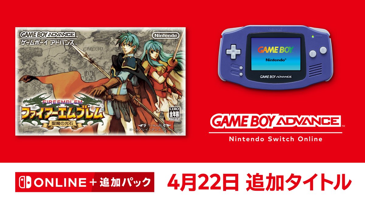 [トピックス]【4月22日追加】ゲームボーイアドバンス Nintendo Switch Online『ファイアーエムブレム 聖魔の光石』を追加。
