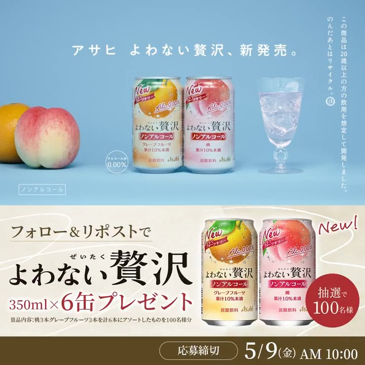 / 4.22 新発売 アサヒよわない贅沢が 抽選で100名様に当たる👏 \ #まるでフルーツサワーの贅沢ノンアル あなたはどんなときに飲みたいですか? 💬リプライで教えてくれた方は当選確率2倍に! ▼応募方法 ① アサヒビール ASAHIBEER をフォロー ②この投稿をリポスト