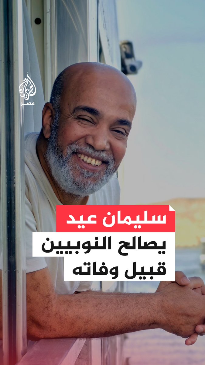 فيديو أخير للفنان الراحل #سليمان_عيد خلال زيارته إلى مدينة #النوبة قبل وفاته بأيام لمصالحة أهالي غرب سهيل عقب جدل أثاره ظهوره في إعلان #بلبن