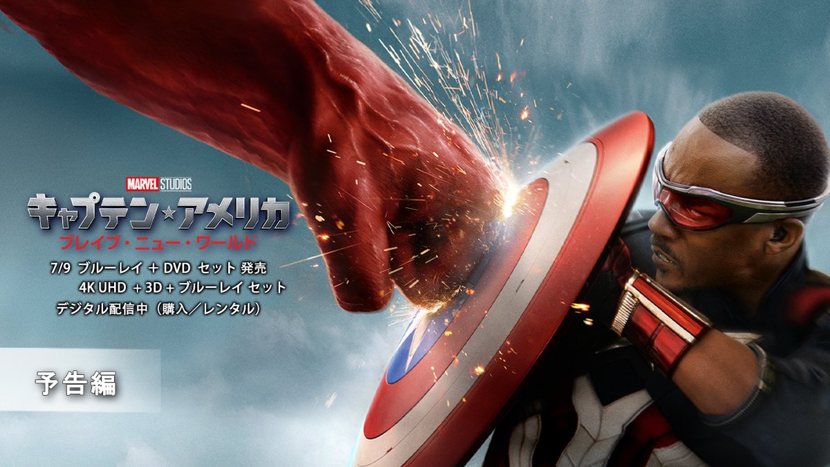 ◥◣7/9(水)発売決定‼️◢◤ 『#キャプテンアメリカ: ブレイブ・ニュー・ワールド』 📀ブルーレイ+DVD セット 📀4K UHD+3D+ブルーレイ セット 赤い一撃に、世界が揺らぐ—— “正義の象徴”を受け継いだ 〈新たなキャプテン・アメリカ〉の物語。