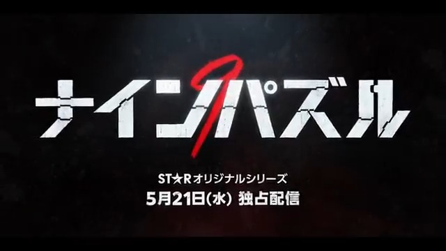 🧩予告編解禁『#ナインパズル』 謎めいた“9つのパズル”がカギとなる…？ 連続殺人事件に挑む、本格心理サスペンス💥 「梨泰院クラス」#キムダミ 主演 天才プロファイラーであり、殺人事件の“容疑者”。 刑事役 #ソンソック との初共演にも注目✨ 5/21（水）より #ディズニープラス スターで独占配信