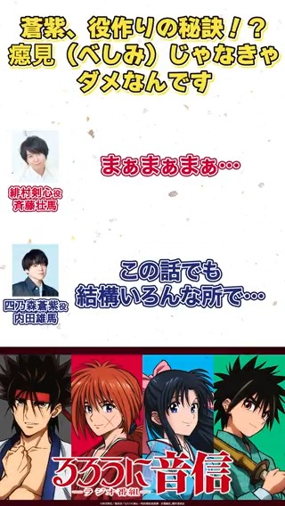 「それもう言っちゃっていいの？」 低い声にするための 内田さんのチューニング方法が独特？ #るろうに音信 第20回より📻 ▼ラジオ本編はこちら #るろうに剣心 #るろ剣 #斉藤壮馬 #内田雄馬