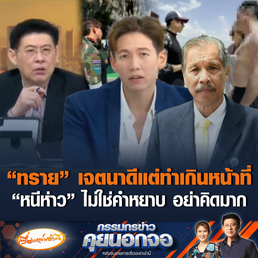 “ดำรงค์” อดีตอธิบดีกรมอุทยานฯ เชื่อ “ทราย สก๊อต” มีเจตนาดี แต่ทำเกินขอบเขต ซัดจะพูดว่าเนรเทศไม่ได้ เป็นแค่ที่ปรึกษาไม่มีอำนาจ บอก “หนีห่าว” ไม่ใช่คำหยาบ อย่าคิดมาก ลั่นไทยไม่ซีเรียสแบบฝรั่ง #เรื่องเล่าเช้านี้ #ข่าวช่อง3 #กรรมกรข่าวคุยนอกจอ #ทรายสก๊อต