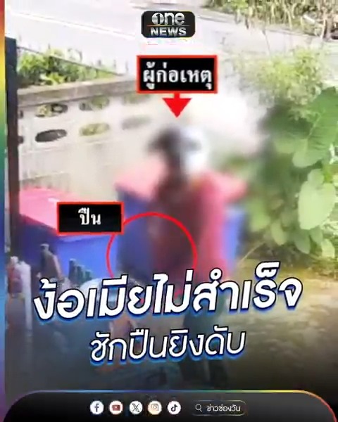 ผัวตามง้อเมียไม่สำเร็จ ชักปืนยิงดับคาร้านลาบ #ข่าวนี้ต้องเล่า