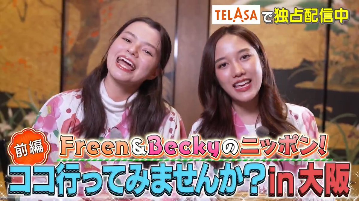 ㊗️情報解禁🎉 ◤Freen＆Beckyのニッポン！ ココ行ってみませんか！？ in 大阪◢ タイを代表するGLドラマカップル #FreenBecky によるTELASAオリジナル番組✨ 日本の文化を一気に満喫できる場所へ🇯🇵 🗓️配信開始 【前編】4/29(火)0時～ 【後編】5/6(火)0時～ お楽しみに🫧 #Beckysangels #srchafreen