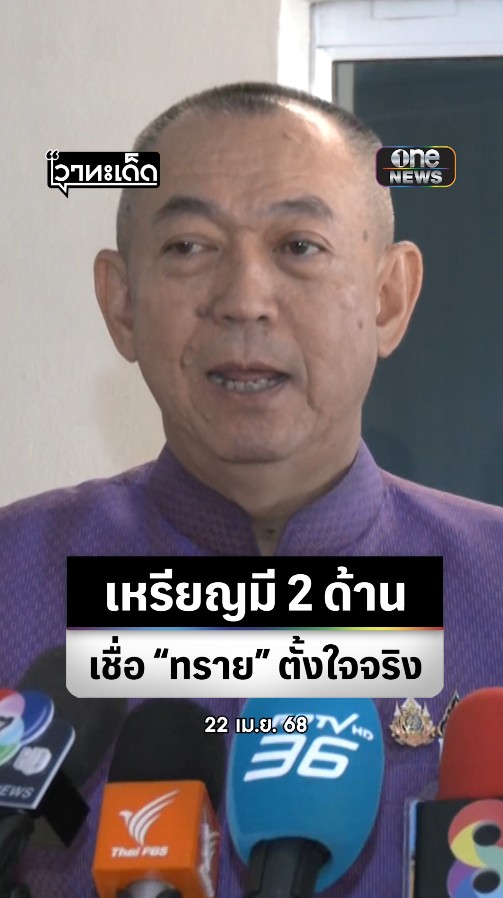 #เฉลิมชัย เชื่อ #ทรายสก๊อต มีความตั้งใจจริงในการอนุรักษ์ทะเล แต่ต้องทำงานร่วมกับคนอื่นได้ด้วย ชี้เหรียญมี 2 ด้านต้องรับฟังให้ครบ ยันไม่ได้ปลด #ทรายสก๊อต เป็นอำนาจอธิบดี #สำนักข่าววันนิวส์