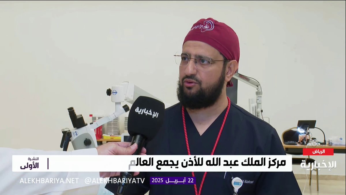 استشاري جراحة الأنف والأذن والحنجرة د. فريد الزهراني: لأول مرة في الرياض.. انطلاق ورشة عمل دولية في الزراعات السمعية لنقل الخبرة السعودية للمتدربين الأوروبيين عبر عمليات حية #النشرة_الأولى | #الإخبارية