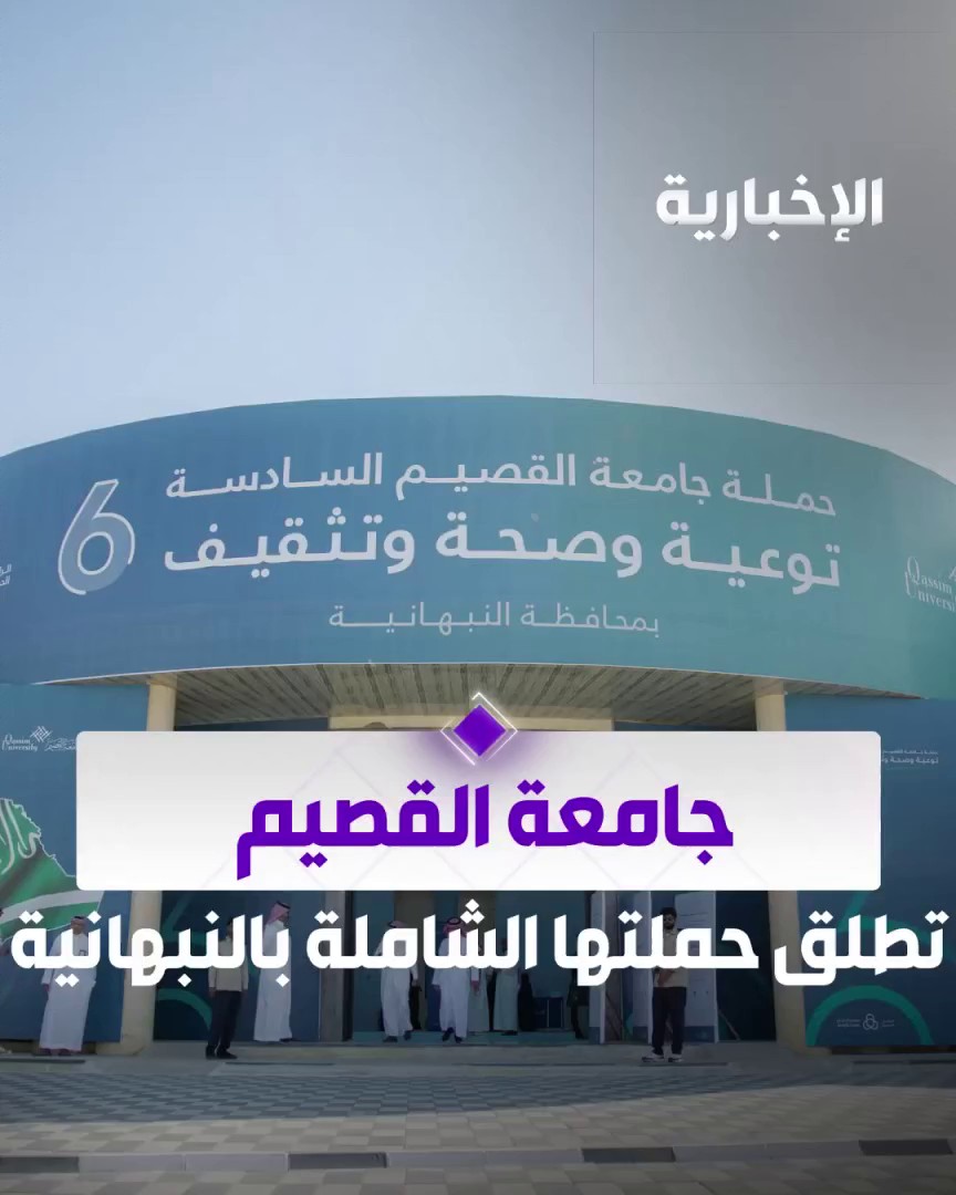 الإخبارية | لتعزيز الوعي الصحي.. عيادات وأركان #جامعة_القصيم الطبية تقدم خدمات علاجية وتوعية ميدانية واستشارات طبية في مختلف التخصصات، ضمن حملتها السادسة في محافظة النبهانية. #توعية_وصحة_وتثقيف