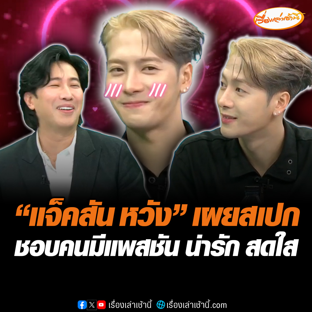 “แจ็คสัน หวัง” เผยสเปกสาว ชอบผู้หญิงมีแพสชัน น่ารัก สดใส มีพลังบวก แถมยังถามกลับสเปก “หนุ่ม กรรชัย” บอกไม่ต้องดุพี่มาก ทำเอางานนี้ต้องเปลี่ยนคำถามกันเลยทีเดียว #เรื่องเล่าเช้านี้ #ข่าวช่อง3 #ข่าวบันเทิง #โหนกระแส #แจ็คสันหวัง #หนุ่มกรรชัย
