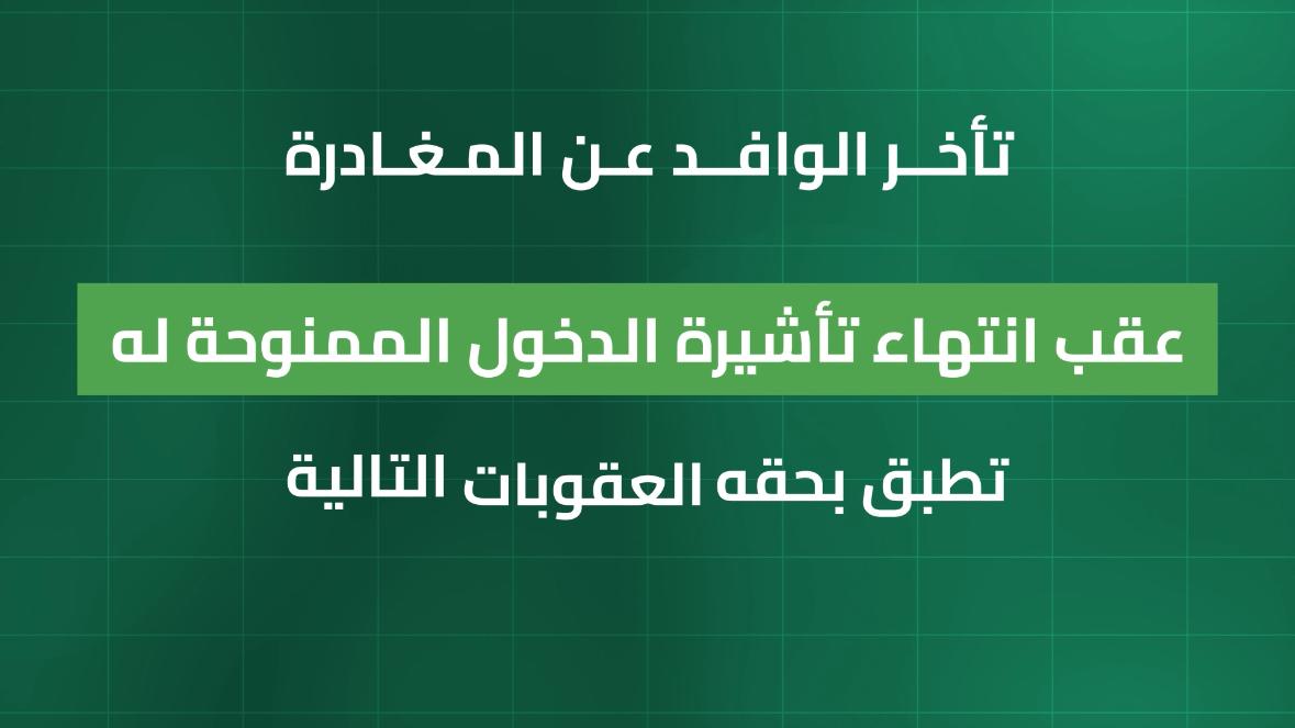 غرامة مالية تصل إلى (50,000) ريال بحق الوافد الذي يتأخر عن المغادرة عقب انتهاء صلاحية تأشيرة الدخول الممنوحة له. #لا_حج_بلا_تصريح