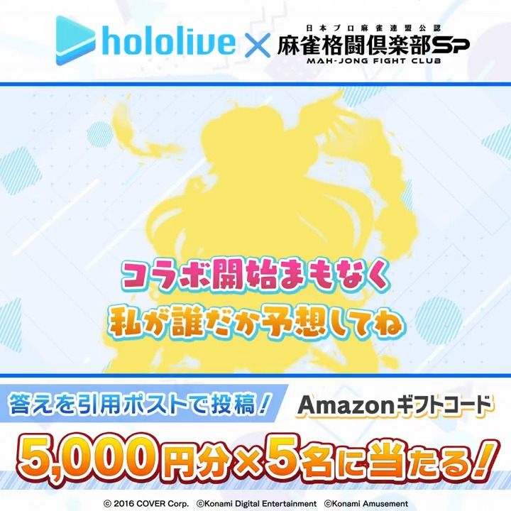 ／ 再びホロライブコラボ開催決定！ 次に登場するのは誰...？ ＼ 【シルエットクイズ】Amazonギフトコード5000円分×5名に当たる! [応募方法] ①当アカウントをフォロー ②シルエットが誰か予想を書いて、この投稿を引用ポスト 〆切:4/24(木)16時 続報をお楽しみに！ #麻雀格闘倶楽部Sp #ホロライブ