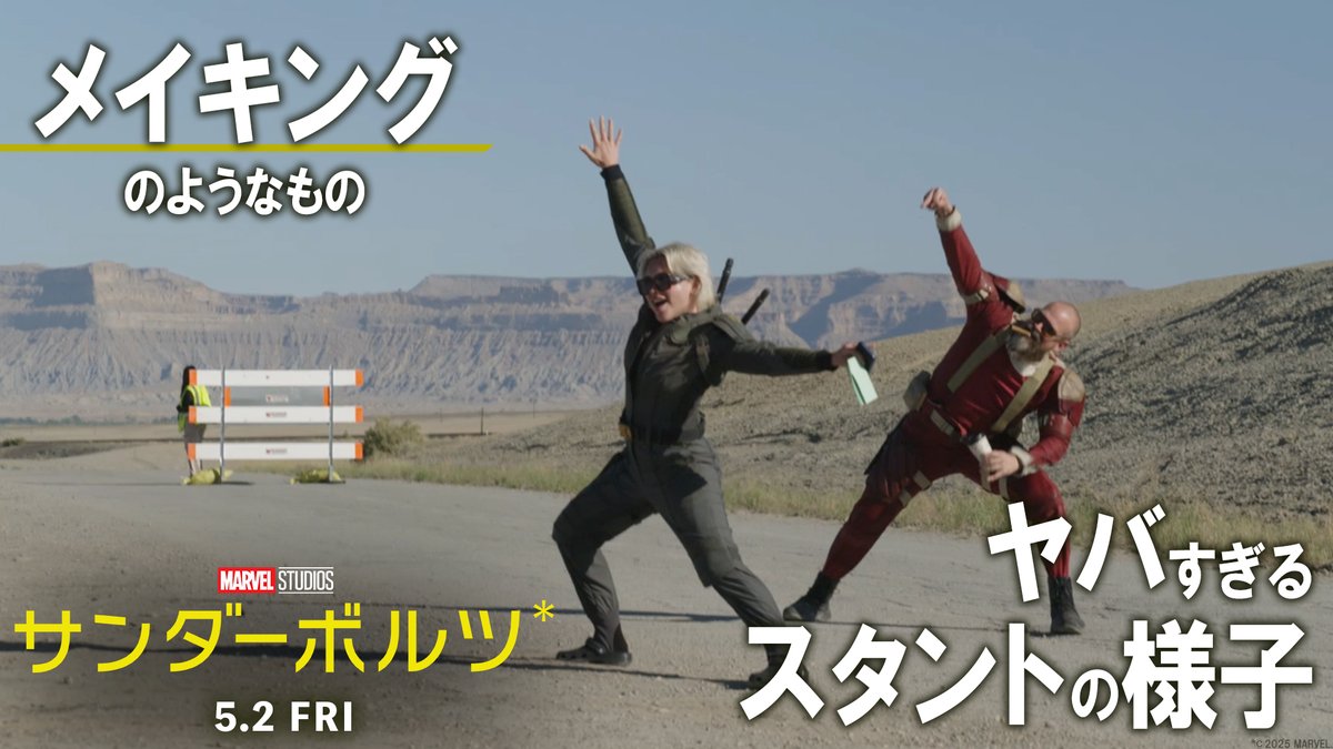 ⚡️このスタント、ヤバすぎる⚡️ 『#サンダーボルツ*』 メイキング入り特別映像が解禁📺 世界2位の高層ビルから空中ダイブ⁉️💥 // 3・2・1・ゴー‼️🪂 \\ 衝撃のスタントに挑戦した #エレーナ 役フローレンス・ピューの感想は⁉️ ヤバすぎるアクションは映画館で目撃せよ🔥 5/2(金)劇場公開🎬