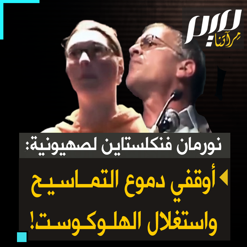هل شاهدت المقطع الأشهر للبروفيسور نورمان فنلكشتاين، صاحب كتاب "صناعة الهلـ ـوكـ ـوست"؟ بعد محاضرة له منذ سنوات، وقفت شابة يهـ ودية وشرعت في البكاء والحديث عن الهلـ ـوكـ ـوست، فرد عليها: "أوقفي دموع التماسيح.. عائلتي من جهة امي كلها أبيدت في أوشفيتز، ولا شيء أكثر دناءة من استغلال معاناتهم لتبرير التعذيب والوحشية والجرائم التي ترتكبها إسرائيل يوميا ضد الفلسطينيين. أرفض أن أخضع! إذا كان لك قلب فلتبكي على الفلسطينيين، لا على الصهـ ـاينة!"