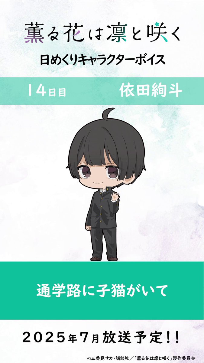 ⊹⁺‧┈┈┈┈┈┈┈ 日めくり キャラクターボイス ┈┈┈┈┈┈┈⁺‧⊹ 📅14日目 依田絢斗：#石橋陽彩 #薫る花 #薫る花は凛と咲く