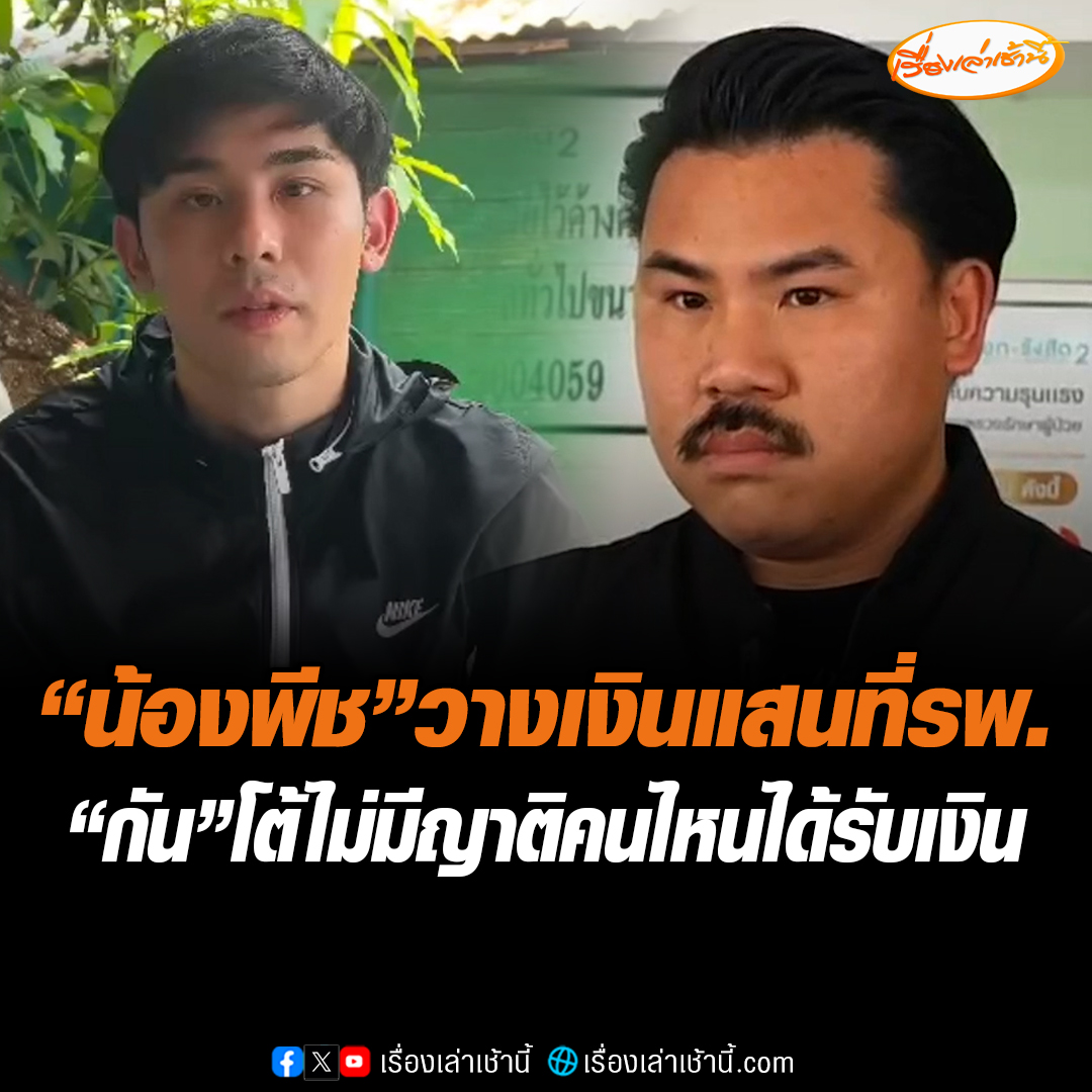 “น้องพีช” เผยได้ทำตามที่ “กัน จอมพลัง” บอกแล้วแต่ก็ไม่สามารถโอน ค่ารักษาพยาบาล และฝากเงิน 1 แสนบาท ให้คุณลุงคุณป้า ด้านกัน จอมพลัง ชี้ยังไม่มีญาติคนไหนได้รับเงินแสนจากพีช #เรื่องเล่าเช้านี้ #ข่าวช่อง3 #ข่าวอาชญากรรม