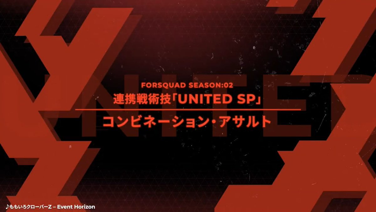 【連携戦術技 (UNITED SP)】 連携戦術技「コンビネーション・アサルト」をご紹介✨ ▼「コンビネーション・アサルト」 射線上の敵に貫通射撃でダメージを与え、攻撃に参加したユニットは一定時間[機動力][遠／近攻撃力]をアップする。出撃時1度のみ使用可能。 #アーセナルベース
