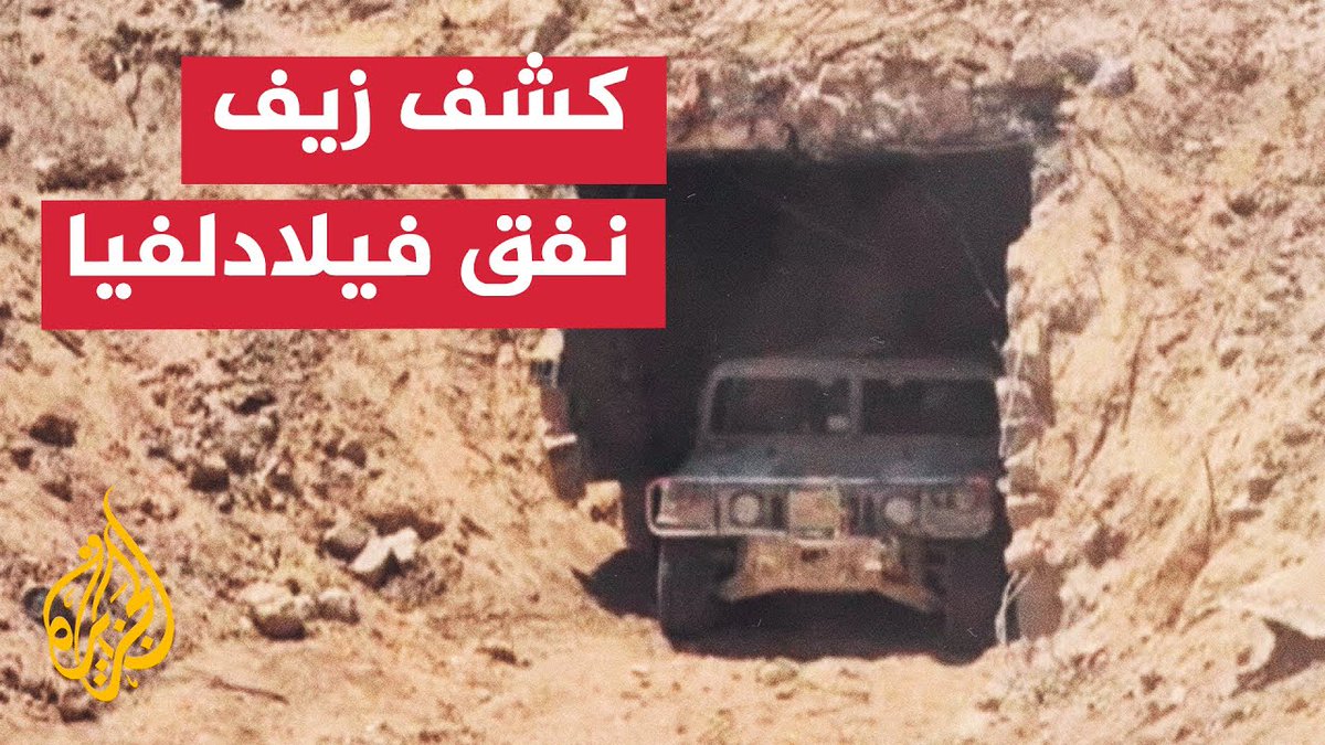 غالانت: لا وجود لنفق في محور فيلادلفيا والصورة استخدمت لتسويق المبالغة