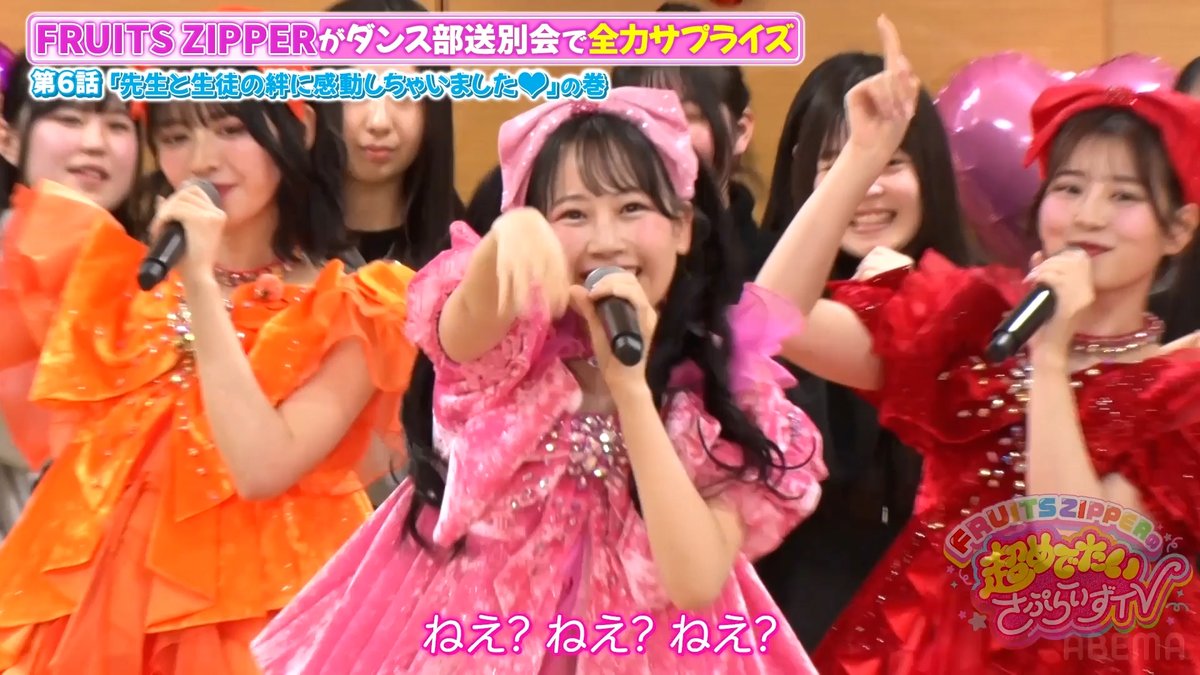 #FRUITSZIPPER 高校ダンス部と 『わたしの一番かわいいところ』を スペシャルコラボ🎀🎶 FRUITS ZIPPERの超めでたいさぷらいずTV🎉 アベマで無料配信中📺 #ちょめでたTV FRUITS ZIPPER【Official】