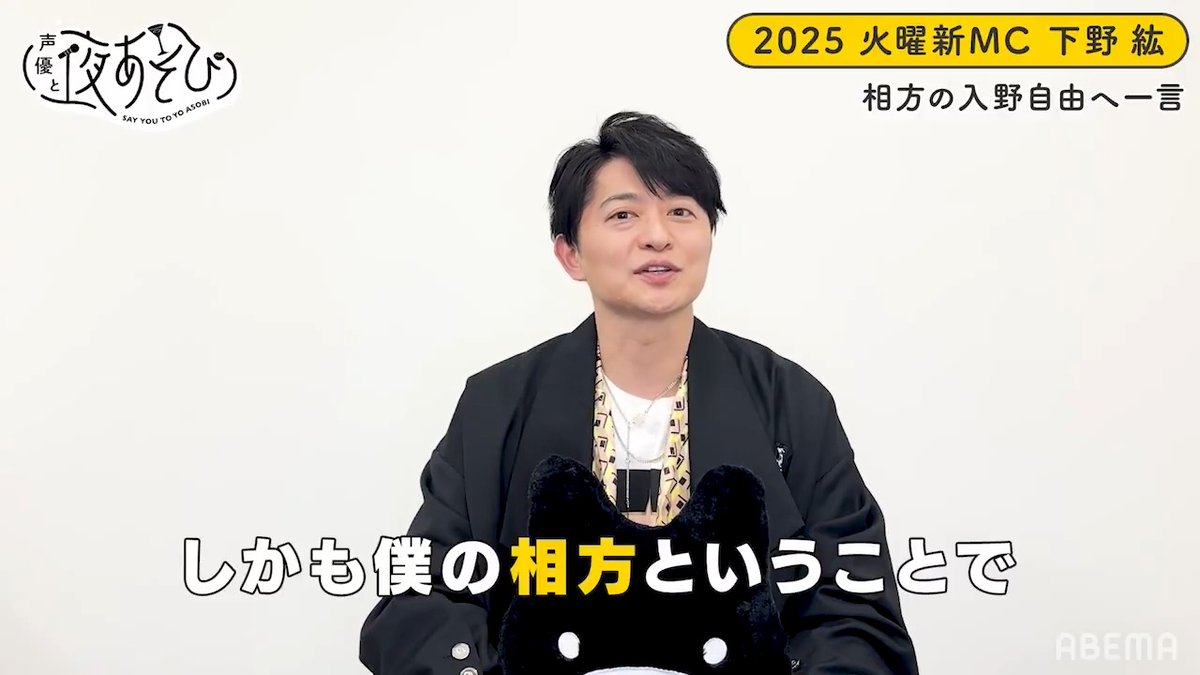 📣#声優と夜あそび 2025 新シーズン放送中🥂 火曜MC #下野紘 #入野自由 からお互いへ！ ⋱✨ 一言インタビュー 🎤⋰ 1年間この2人での火曜をお楽しみに🥂 #下野入野と夜あそび 下野紘