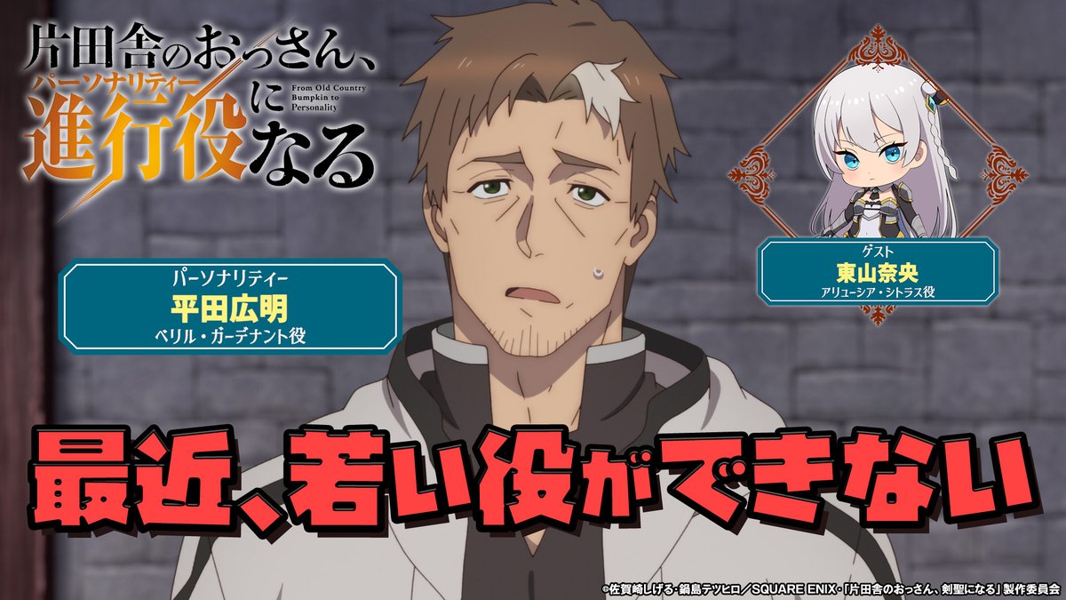 ⚔━━━━━━ #おっさん剣聖 WEBラジオ第1回 ショートver.公開📻 ━━━━━━━⚔ 「片田舎のおっさん、進行役(パーソナリティ)になる」 パーソナリティ: #平田広明 ゲスト: #東山奈央 第1回目の配信より アフレコ現場でのエピソードを公開📻✨ 📻フルver.はこちら！