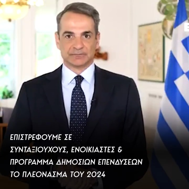 Ο πρωθυπουργός Κυριάκος Μητσοτάκης ανακοίνωσε μόνιμα μέτρα δομικού χαρακτήρα. Πρόκειται για: ✔️Επιστροφή στους ενοικιαστές ένα ενοίκιο κάθε Νοέμβριο ✔️250 ευρώ καθαρά σε 1,5εκ. συνταξιούχους και ΑμεΑ κάθε Νοέμβριο ✔️Επιπλέον 500 εκατ. ευρώ στο Πρόγραμμα Δημοσίων Επενδύσεων για δημόσια έργα και κοινωνικές δράσεις