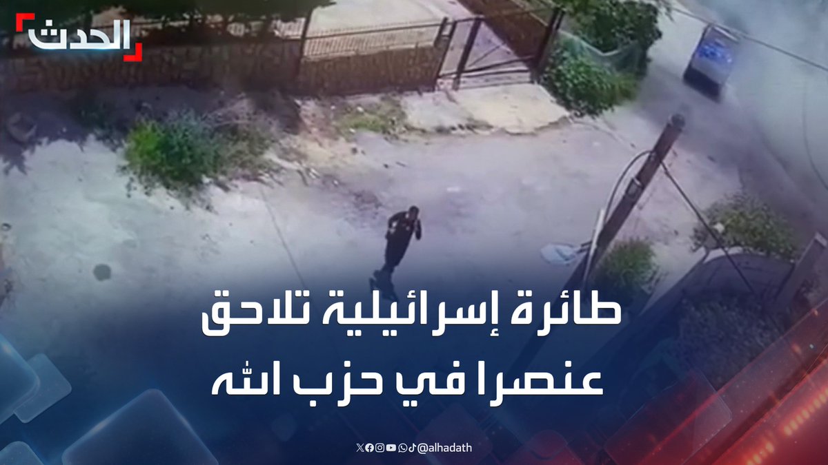 شاهد كيف لاحقت طائرة إسرائيلية عنصرا من حزب الله وقتلته في بلدة الحنية جنوب لبنان #لبنان #حزب_الله #بلدة_الحنية #قناة_الحدث