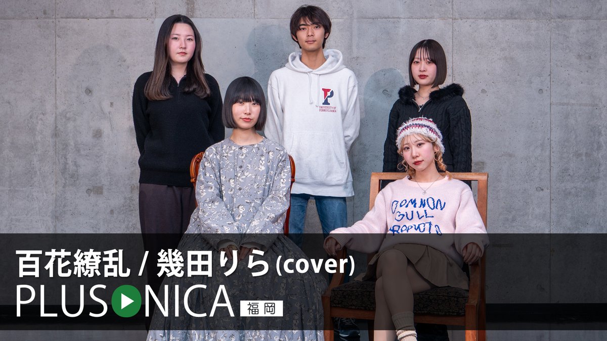 百花繚乱 / 幾田りら (cover) ぷらそにか -福岡- ↓フルはこちらから!↓
